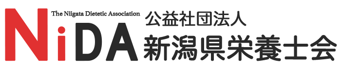 公益社団法人新潟県栄養士会